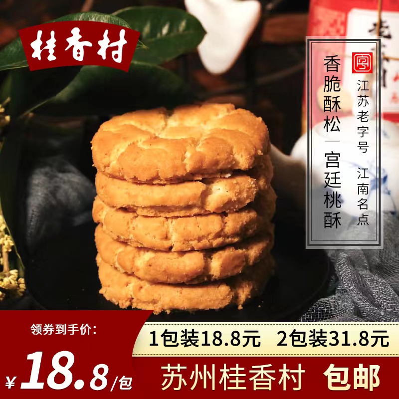 苏州特产桂香村桃酥香酥饼吃货零食小