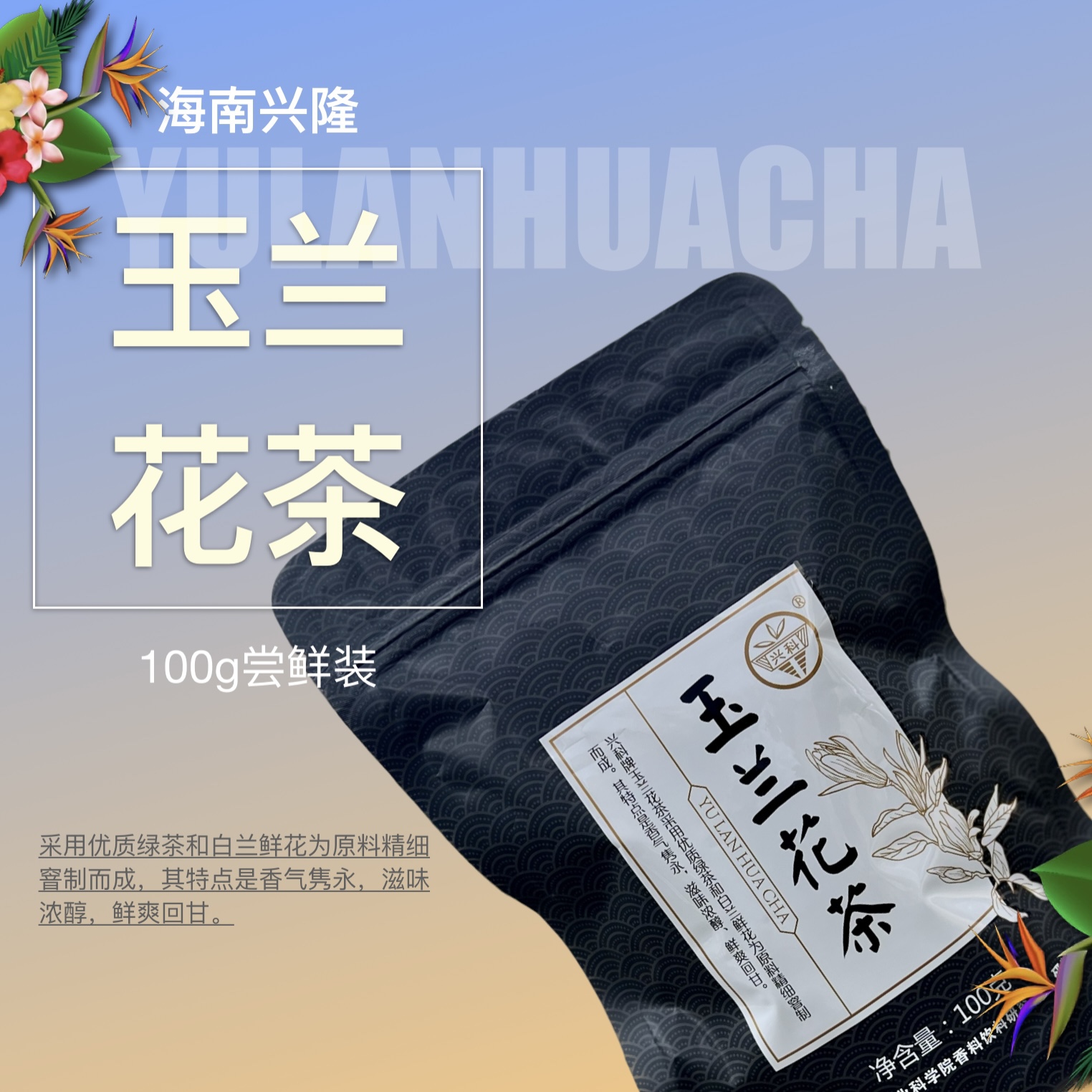 玉兰花茶100g 新茶尝鲜一级茶海南原产正宗茶叶 兴隆热带植物园