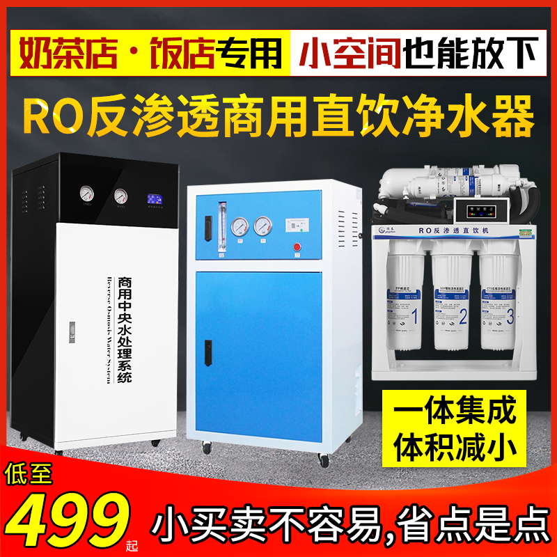 净水器商用大流量RO反渗透净水机工厂直饮水奶茶店净化水纯水设备