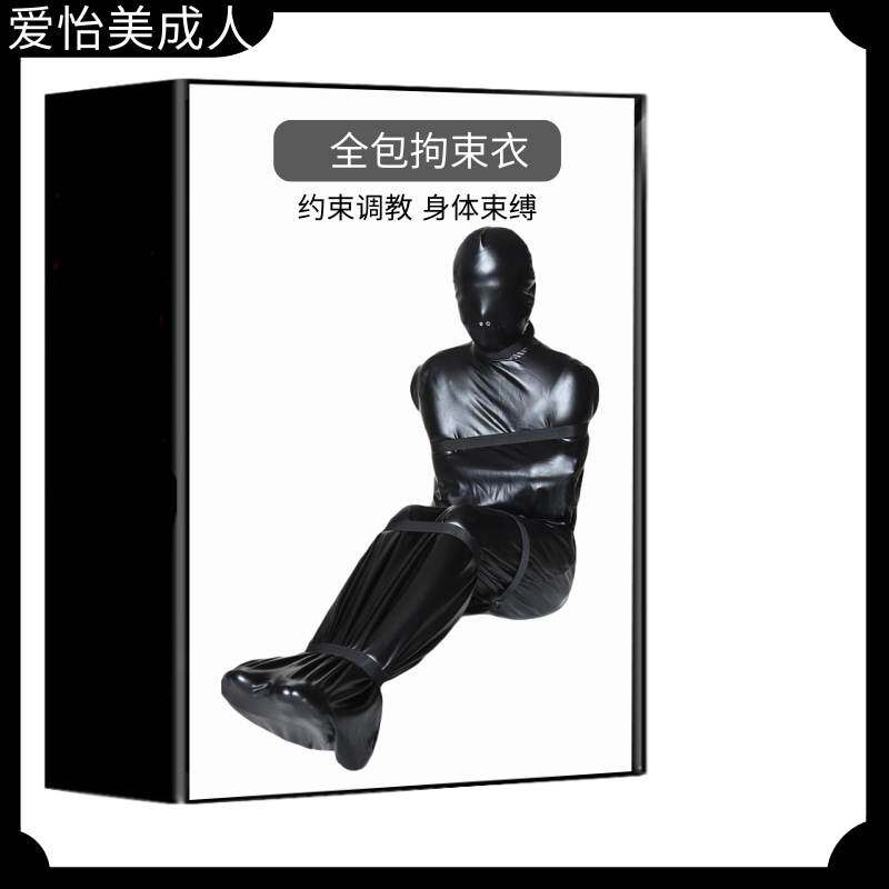 男士情趣衣服sm_情趣束缚衣sm全包紧身捆绑拘束衣男女用木乃伊自缚