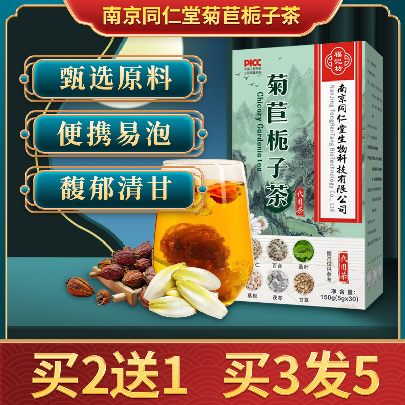 南京同仁堂菊苣栀子茶酸碱尿高无糖绛酸茶降排茯苓葛根养生茶