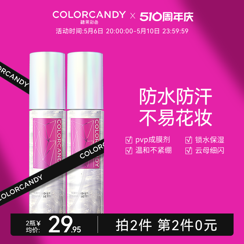 colorcandy糖果彩色定妆喷雾防水防汗不脱妆持久保湿干油皮便携带