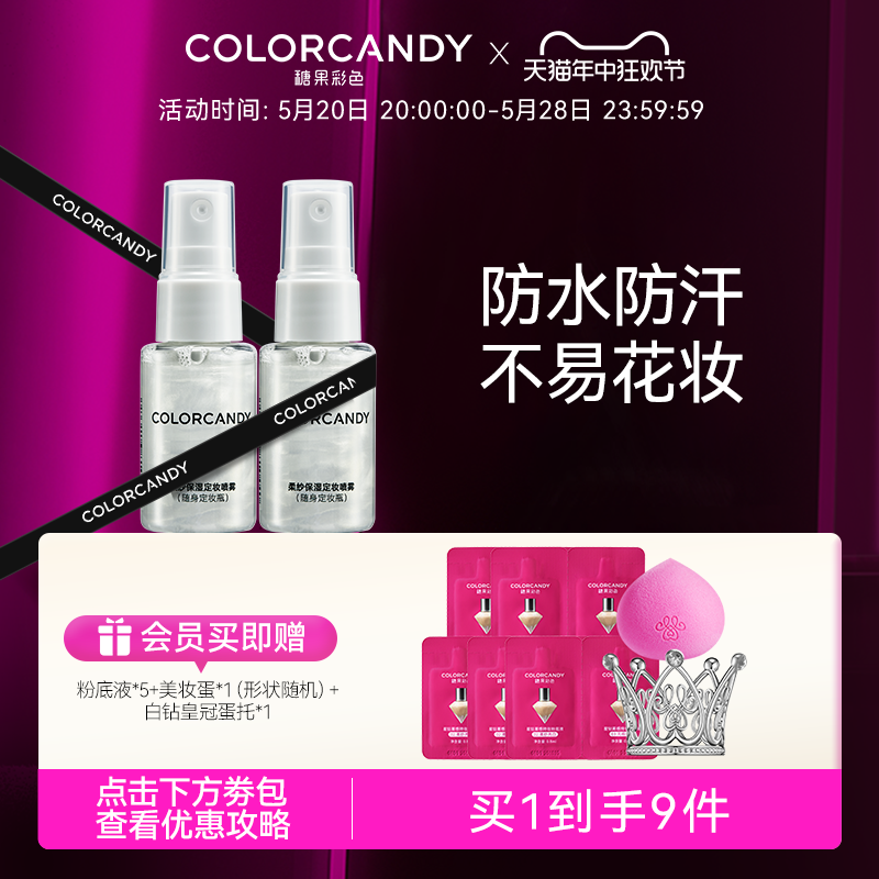 colorcandy糖果彩色定妆喷雾小样防水防汗不脱妆持久保湿便携带女