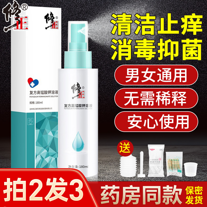 修正高锰酸钾溶液喷剂坐浴私处高锰酸钾医用洗液男女士护理洗液在类目 OTC药品/医疗器械/计生用品, 保健用品, 皮肤消毒护理(消)中 - 来自Buy2taobao.com提供专业的淘宝代购服务