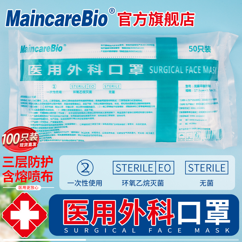 MaincareBio壹次性醫用外科口罩三層成人男女防護無菌防塵透氣在類目 OTC藥品/醫療器械/計生用品, 醫療器械, 口罩(器械)中 - 來自Buy2taobao.com提供專業的淘寶代購服務