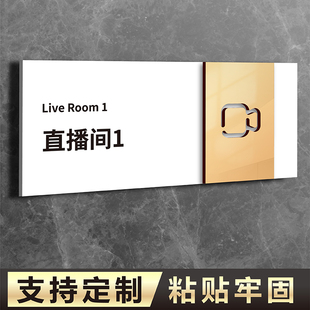 亚克力直播间网红室门牌电台号贴铭牌创意提示牌live化妆间公司贵宾会议办公室标识牌指示牌标牌定制贴牌子