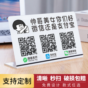 亚克力搞笑二维码收款码展示牌收付款微信支付宝商家店铺订制收银摆台立牌制作贴定做台牌摆件收钱扫牌子定制