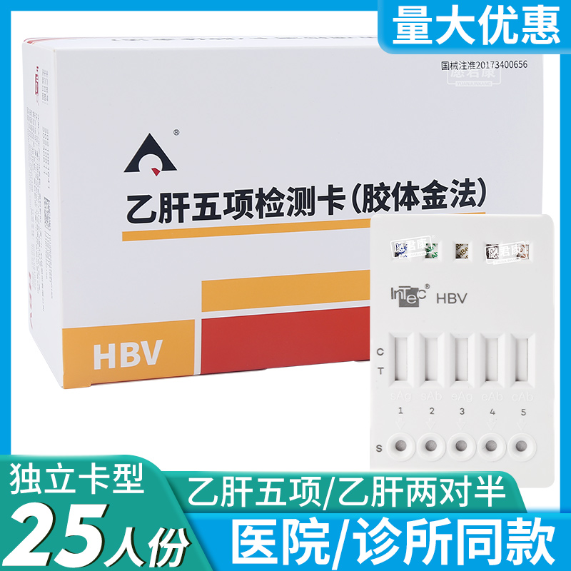 英科新创试纸乙肝五项乙肝两对半HBV检测试剂盒胶体金法25人份卡