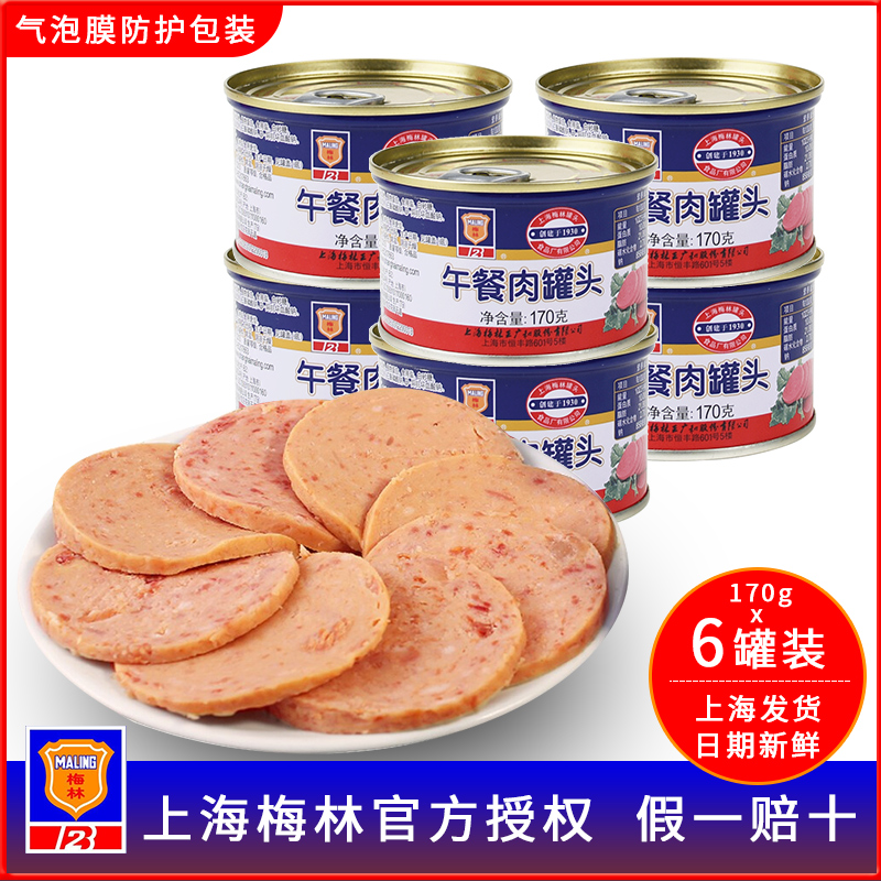 上海梅林午餐肉罐头170g*6/10罐装方便食品户外即食速食下饭