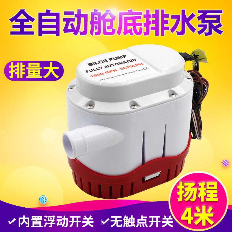 12V24V全自动舱底泵水泵游艇游船渔船船用自动排水直流水泵船舱泵