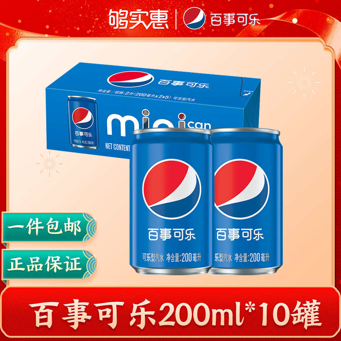 百事可乐碳酸可乐型百事200mlx10罐