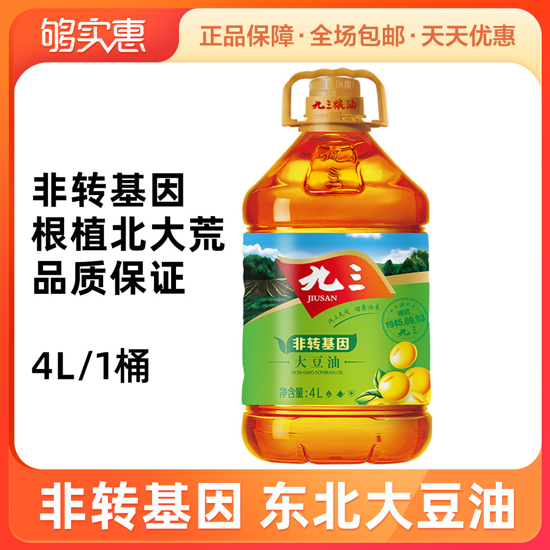 够实惠旗舰店的优惠券大全—九三大豆油三级93豆油4l非转基因调味营养
