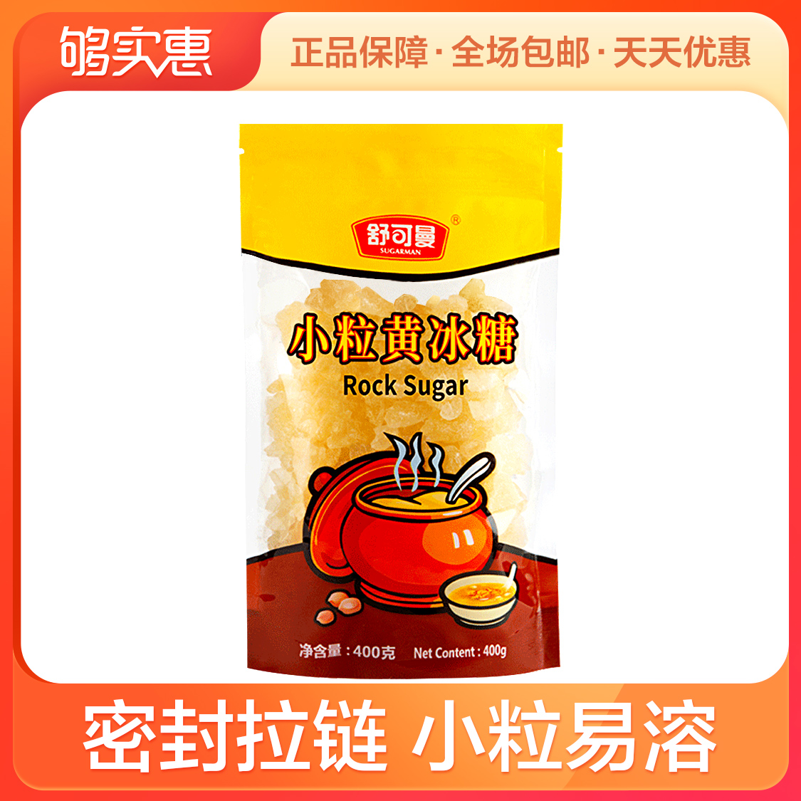 舒可曼小粒黄冰糖400g老酵素冰糖