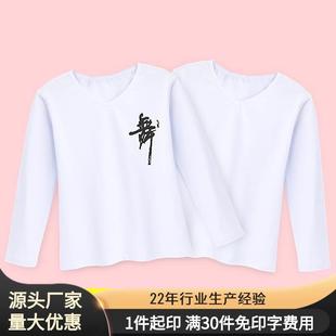 儿童舞蹈服上衣长袖练功服春季舞字白色打底T恤文化衫中国舞服装