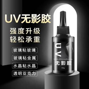 UV无影胶玻璃亚克力胶水透明无痕鱼缸胶水钢化茶几桌腿水晶粘接胶