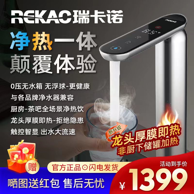 德国瑞卡诺智能家用直饮净水器即热式高温龙头嵌入式速热管线机