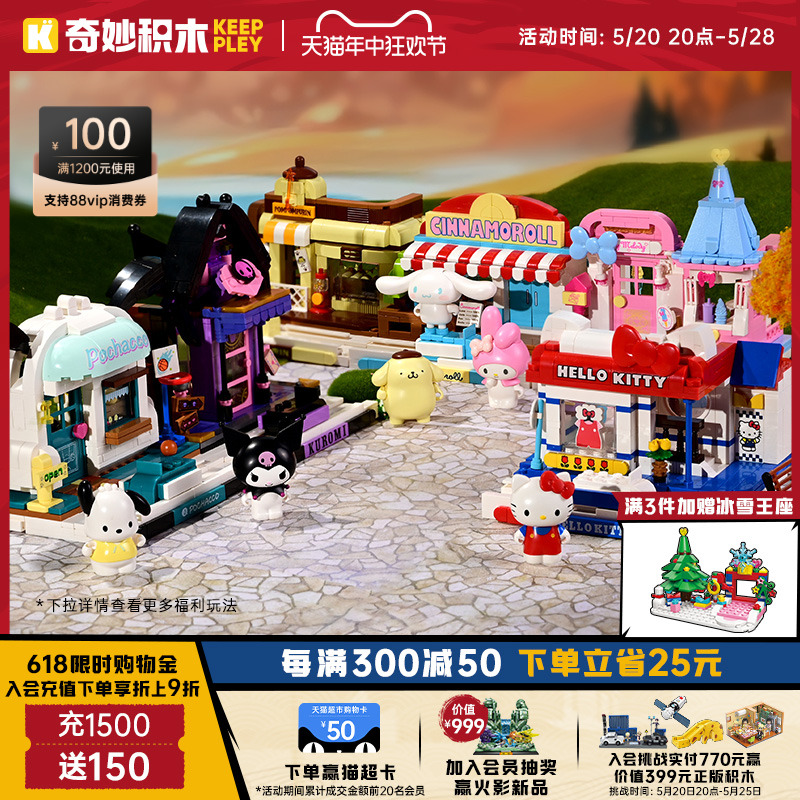 奇妙积木Keeppley三丽鸥街景帕恰狗玩具库洛米模型儿童节礼物