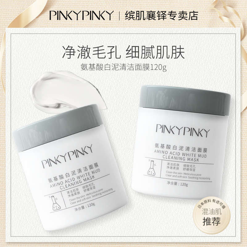 pinkypinky/缤肌氨基酸白泥深层清洁粉刺面膜泥膜收缩毛孔涂抹式