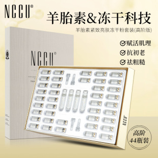 香港NCCU羊胎素冻干粉44件套提亮肤色保湿补水修护精华液官网正品