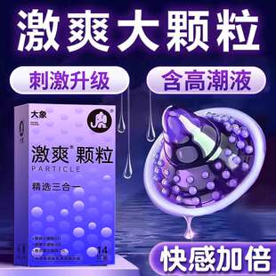 大象超薄大颗粒男用避孕套高潮女用情趣狼牙带刺玻尿酸正品安全套