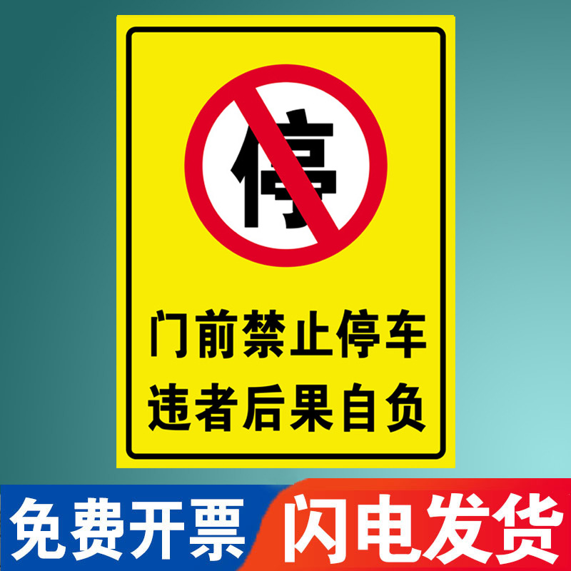 门前禁止停车违者后果自负门前禁止停车警示牌车库门前禁止停车贴