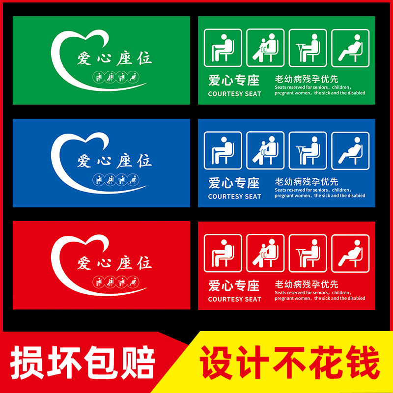 客车爱心座椅标识贴纸老弱病残孕优先温馨提示贴纸银行医院公共座椅