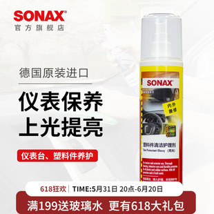 sonax德国进口仪表台上光保养塑料护理剂内饰翻新清洗上光表板蜡