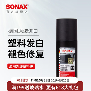 sonax索纳克斯汽车塑料件翻新还原剂黑色麻面发白老化修复翻新剂