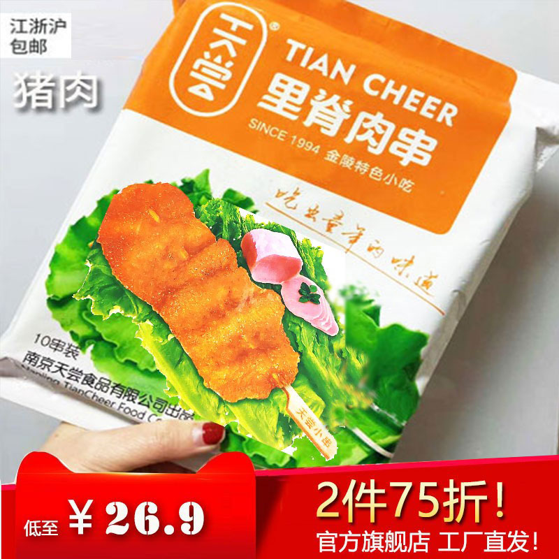 [天尝里脊肉串]-小孩爱吃的肉片家庭装-肉串半成品油炸猪肉10串