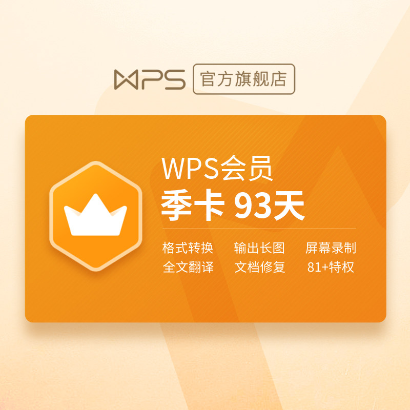 wps超级会员季卡93天 填手机号自动充值 pdf编辑转换ppt模板优化 | 伊