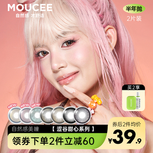 MOUCEE美瞳大直径半年抛闪光薄荷彩色隐形眼镜女正品旗舰店2片装