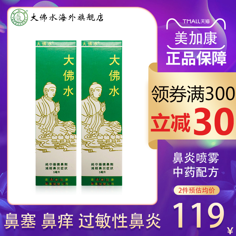 大佛水2瓶装 美加康过敏性鼻腔克星鼻炎喷雾器治鼻窦鼻塞通鼻喷剂