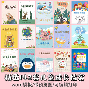 儿童成长档案幼儿园小学生幼儿电子版word模板记录册彩页A4可打印