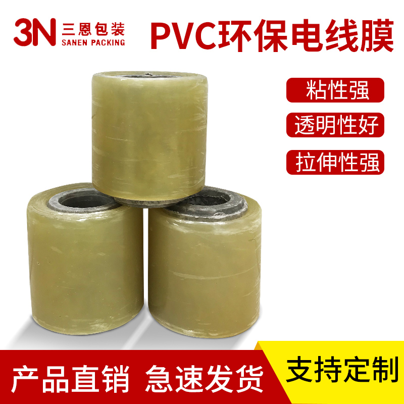 三恩pvc环保缠绕膜拉伸包装膜工业打包电线膜自粘透明保护线盒膜