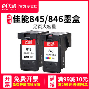 天威兼容佳能PG845墨盒MG2580s mg2400 mg3080 ts3380 ts3180 ts208 ts3080 ts308 ts3380打印机墨盒846墨盒