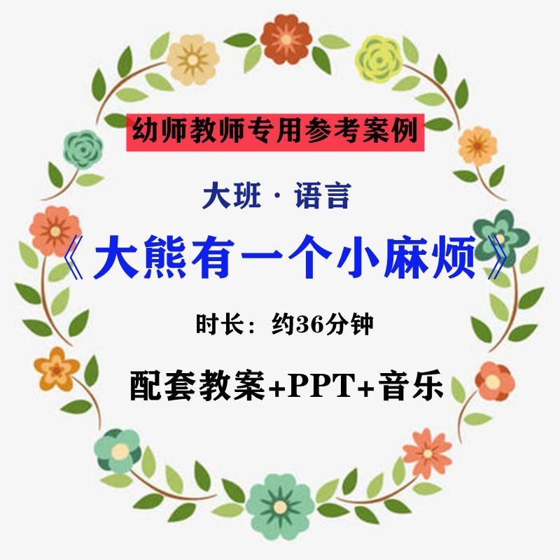 【幼师参考】幼师集体教学公开课案例大班语言《大熊有一个小麻烦