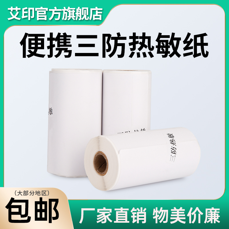 APRT艾印三防热敏标签纸75*50连续不干胶便携式标签纸53x30/20二维码奶茶杯超市53*720商城价格条码打印纸