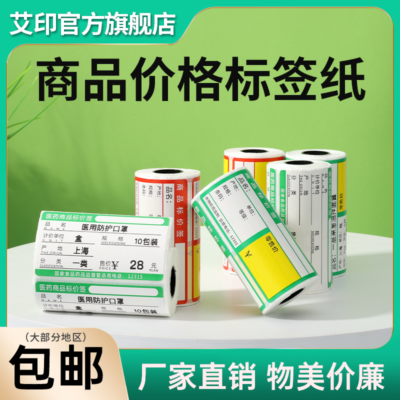 APRT艾印热敏商品标价签货架标价格牌超市价格标签纸水果烟药店不干胶标签贴纸铜版条码纸便携式打印机条码