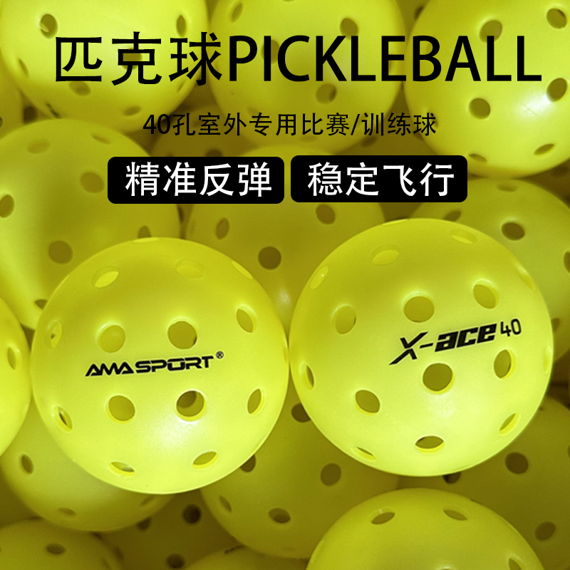 AMASPORTPickleball匹克球滚塑40孔室外专业比赛训练洞洞球泡菜球