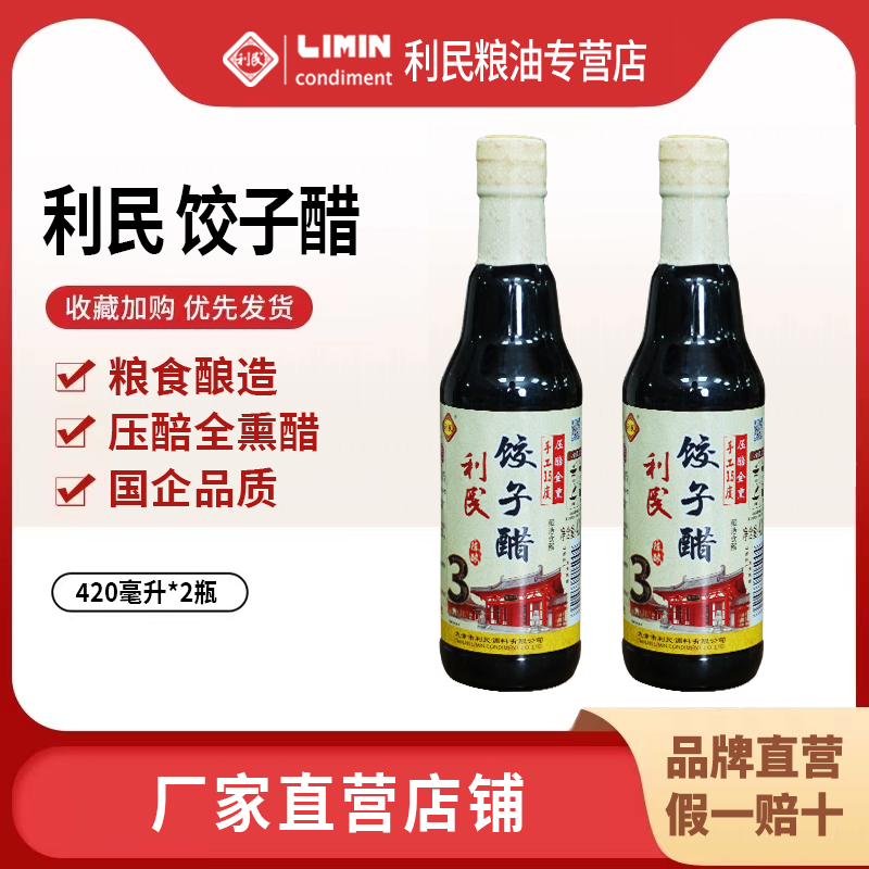 利民饺子醋420ml*2瓶压醅全熏老陈醋酿制技艺