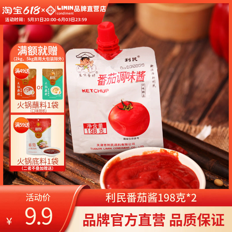 利民番茄调味酱198g2袋家用纯番茄酱商用挤压瓶小包装调料