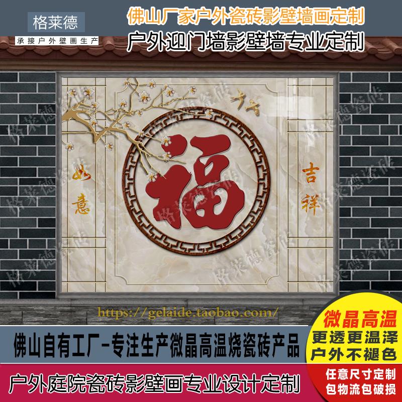 别墅福字农村户外庭院新中式简约瓷砖背景墙影壁墙迎门墙照壁花鸟