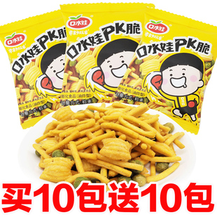 口水娃PK脆小包装儿时怀旧零食膨化休闲食品办公室解饿追剧小吃