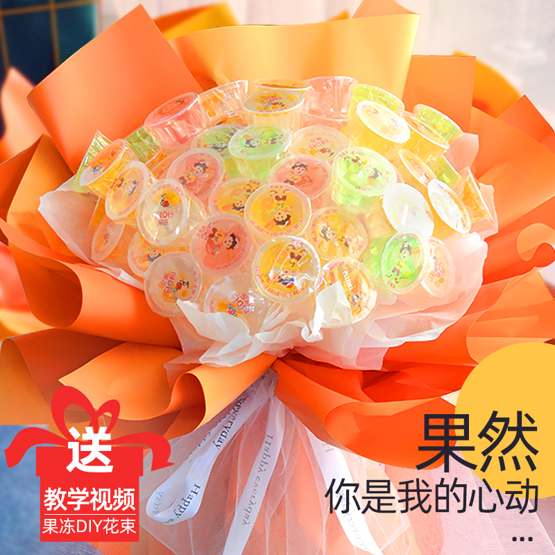 网红零食果冻花束diy材料包装手工自制作全套生日礼物六一儿童节