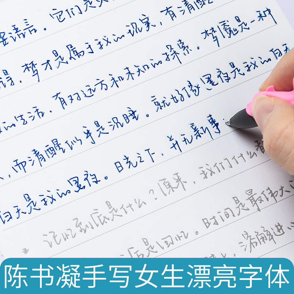 行书陈书凝字帖女生字体漂亮文艺凹槽临摹练字帖成人大学生连笔字手写