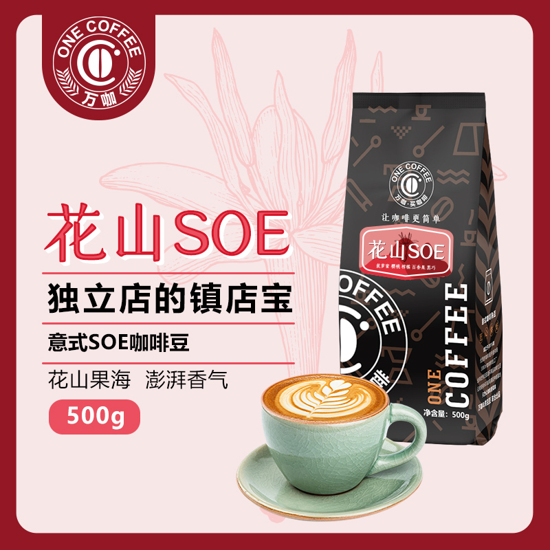 万咖花山SOE中深烘焙意式咖啡豆云南精品浓缩奶咖美式咖啡店用