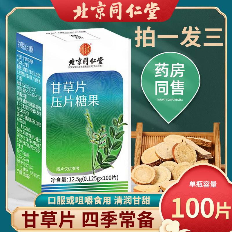 【三瓶装】北京同仁堂甘草片化复方痰咳止含咳润含片非复方甘草片