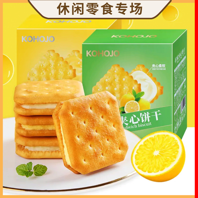 KOHOJO柠檬芝士夹心饼干720g整箱早餐单独小包装零食小吃休闲食品