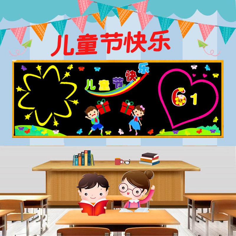 迎六一儿童节主题黑板报装饰墙贴小学教室文化墙面布置环创幼儿园