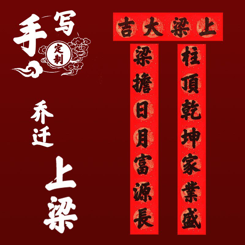 手写农村自建房上梁大门对联上梁大吉用品安梁立柱家用铜版纸手写